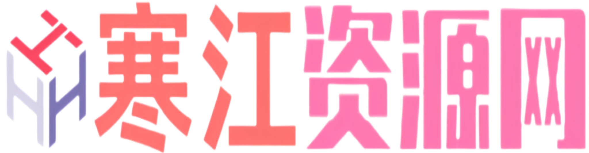 寒江资源网-提供网站源码,css,网站美化,主题美化教程的资源网